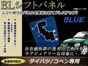 ダイハツ L880K コペン ELシフトパネル ブルー/ホワイト発光 インバーター 切り替えスイッチ付属 ムラ無く発光