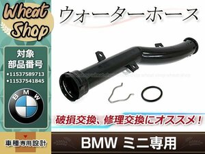 ウォーターホース クラントホース BMW MINI R55 R56 R57 R58 R59 R60 R61 互換品 11537589713 11537541845 サーモスタット