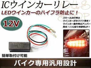 LED対応 バイク用 ICウインカーリレー 汎用 １２V専用