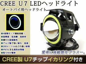 砲弾型バイク用 CREE製 高輝度U7チップ LED ヘッドライト/フォグ 黒 イカリング付 Hi/Low 15w 1200ml ストロボ機能付 取付金具付 1個