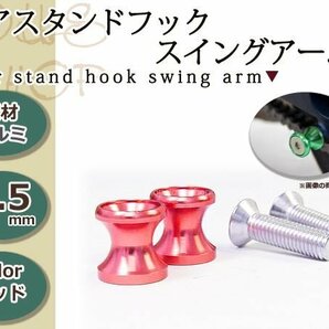 メール便送料無料 アルミ製 リア スタンドフック スイングアーム用スタンドフック M10 レッド 10mm 2個セット アルマイト処理 ボルトタイプの画像1