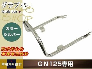 スズキ GN125 GN125H グラブバー バイク カスタマイズ メッキ 汎用品 リアシート周りを、スマートにイメージチェンジ 補修・交換等に