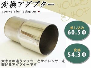 マフラー 角度調整なし 変換ジョイント アダプター パイプ差込 60.5φ パイプ変換 54.3φステンレス製 マフラーサイレンサー変換アダプター