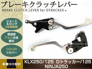 KLX125/250 アルミ削り出し クラッチ ブレーキ レバー シルバー