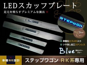 送料無料 RK2 ステップワゴン LEDスカッフプレート キッキング