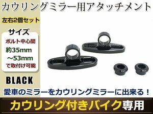 アルミ削り出し カウリング ミラー用 アタッチメント ブラック 汎用設計 左右セット カウルに付けられなかったミラーが取付可能に