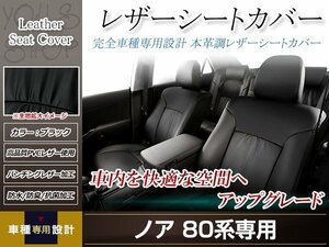 PVCレザー シートカバー ノア ZRR80G/ZRR80W/ZRR85G/ZRR85W H26/1-H29/6 8人乗り用 フルセット ブラック 防水 ドレスアップ 純正交換式