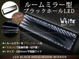 配線不要 電池式 汎用 LEDブラックホール ルームミラー ホワイト