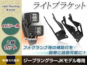 ジープ ラングラー JK 2連 Aピラー用 ワークライト ブラケット フォグランプ 投光器 ステー 作業灯 ライトバー オフロード 2個