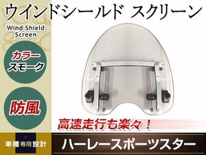 ハーレー スポーツスター スモーク カウル スクリーン 風防 ウインドシールド 防風 虫よけ ドレスアップパーツ カスタムパーツ 外装