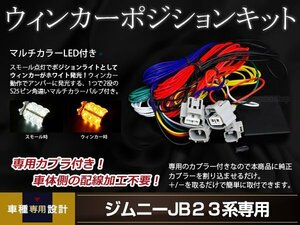 ジムニー JB23 マルチウインカーポジションキット 12V車用 片側18連FLUX/LED搭載 ホワイト/アンバー発光 左右セット 日本語説明書付属