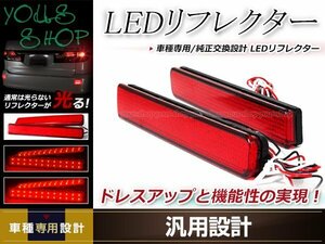 ワゴンRスティングレー MH23S LEDリフレクター 左右セット レッドレンズ レッド発光 リアバンパー リアリフレクター ドレスアップ