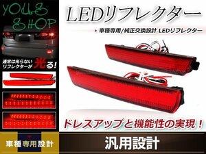 アテンザスポーツ GH系 LEDリフレクター 左右セット レッドレンズ レッド発光 リアバンパー リアリフレクター ドレスアップ