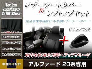 PVCレザー ブラック シートカバー シフトノブセット ピアノブラック アルファード 20系 H23/9-H27/1 8人乗り用 フルセット 防水