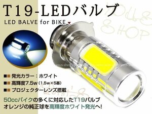 ベンリィ90S T19L ヘッドライト LED 7.5W 白 PH7 CD50 原付 H6M