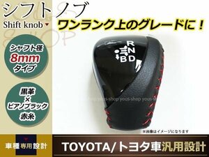 プリウス α ZVW30 ZVW35 ZVW40 プリウスPHV シフトノブ ブラックレザー×ピアノブラック レッドステッチ 純正交換 レザー シフトレバー