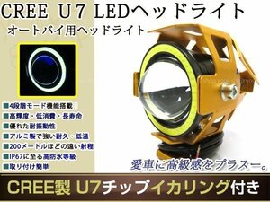 砲弾型バイク用 CREE製 高輝度U7チップ LED ヘッドライト/フォグ 金 イカリング付 Hi/Low 15w 1200ml ストロボ機能付 取付金具付 1個