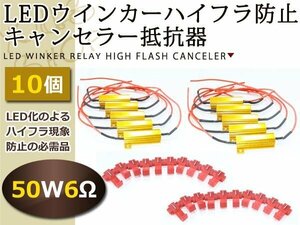 メール便送料無料 LED ウインカーハイフラ防止 抵抗器 50w 6Ω 10個セット