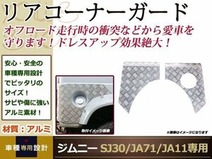 ジムニー リア コーナー ガード バン車 SJ30 JA11 JA22 JA71縞板