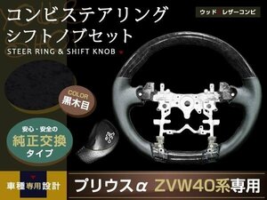 プリウスα ZVW40 ガングリップ ステアリング シフトノブ 黒木目