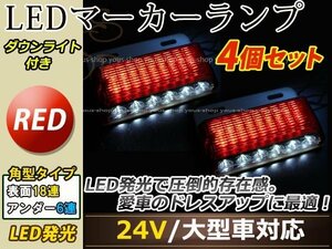 汎用設計 DC24V LED 24連 18+6LED サイドマーカーランプ ダウンライト付き 角型 アンダーライト 車幅灯 デコトラ レッド 赤色 4個セット