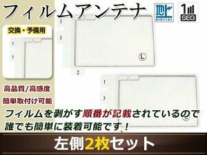 カロッツェリア ナビ楽ナビ AVIC-HRZ009G 高感度 スクエア型 フィルムアンテナ L 2枚 地デジ フルセグ ワンセグ対応