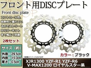 YZF-R6 99-02/YZF-R1/XJR1300 00-06/V-MAX1200/ロイヤルスター/XV400ビラーゴ/SR400 01-06/フロント ブレーキディスク 黒