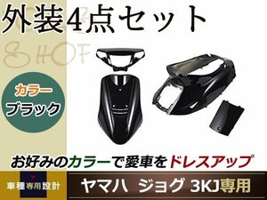 メットイン ジョグ 3KJ 外装4点 黒 ブラック 純正仕様 ハンドル