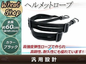 オートバイヘルメットロープ 約60cm バンド フック 荷台 ゴムひも 荷物 伸縮調整 自転車 二輪車 原付 スライド式固定 調節 バスケット固定