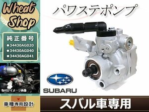 新品 BL5 BP5 レガシィ パワステポンプ パワステベーンポンプ 34430AG020 34430AG040 34430AG041