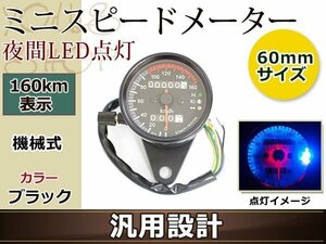 12V ミニ スピードメーター 機械式 LED バックライト 160km 黒