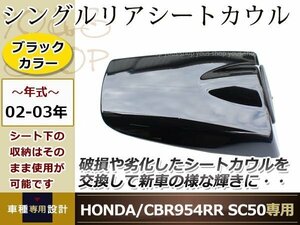 HONDA CBR954RR SC50シングル リア シート カウル ブラック02-03