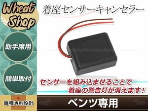 ベンツ 着座センサー キャンセラー シート 助手席 2000～2005 エアバック W220 W163 W210 W203 W168 W639 エミュレーター SRS警告灯