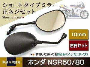 NS-1 NSR50/NSR80 ショート ミラー ミニ ミラー 左右 正ネジ10mm