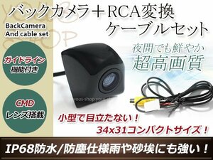 トヨタNDCN-W54 防水 ガイドライン有 12V IP67 埋め込みブラック CMD CMOSリア ビュー カメラ バックカメラ/変換アダプタセット