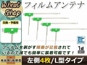 カロッツェリア ナビ楽ナビ AVIC-MRZ009 高感度 L型 フィルムアンテナ L 4枚 エレメント 載せ替え 補修用