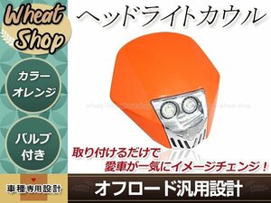 バイク LED ヘッドライトカウル 12V オレンジ マスク 汎用 バンド・ステー付 エンデューロ モタード デュアルスポーツバイク ダートバイク