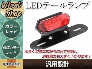 バイク 汎用 LED ミニテールランプ レッドレンズ 12V ブレーキ連動 ナンバー灯搭載 マウント一体型 取付ボルト・ナット付属 衝突防止