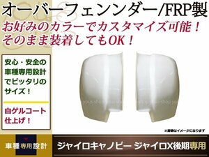 送料無料 ジャイロ キャノピー X 後期 オーバー フェンダー 白 80cm 2スト