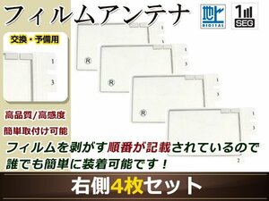 カロッツェリア ナビ楽ナビ AVIC-HRZ800 高感度 スクエア型 フィルムアンテナ R 4枚 地デジ フルセグ ワンセグ対応