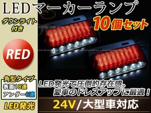 汎用設計 DC24V LED 24連 18+6LED サイドマーカーランプ ダウンライト付き 角型 アンダーライト 車幅灯 デコトラ レッド 赤色 10個セット