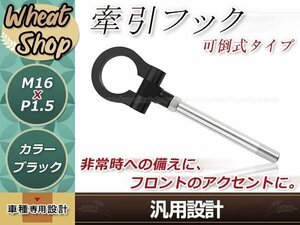 トヨタ86 ダイハツ エッセ スバルBRZ ステラ インプレッサ M16×P1.5 ブラック 牽引フック けん引フック レスキュー トーイングフック 可倒