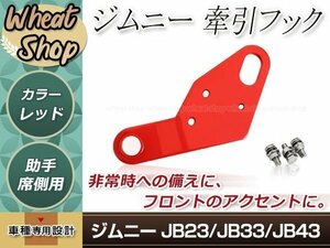 スズキ jimny ジムニー JB23/JB33/JB43 ※フロントバンパー変更車用 牽引フック 6mm厚 助手席側 レッド 赤 JM23 AZオフロード レスキュー