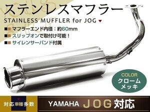 新品 ヤマハ ジョグ ステンレス マフラーJOG 3KJ/3YK/3YJ/4JP4LV 重低音