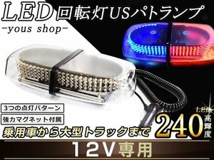 USパトランプ 240LED回転灯 12V赤&青 作業灯 警告灯 非常灯 誘導 パトランプ/フラッシュライト ポリス警察パトカーサイレン シガーソケット