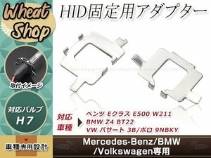 ハロゲン バルブ HID化 ベンツ BENZ Z4 E85 BMW VW HID H7 台座 スペーサー 変換アダプター 固定ソケット HID交換 バルブアダプター