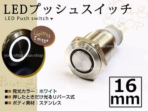 埋込式モーメンタリ リング プッシュスイッチ イルミ 16mm 白 LEDリング ステンレスボディ 表面防滴仕様 イルミ 12V