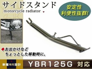 ヤマハ YBR125G ロング サイドスタンド YBR125 YB125SP 対応 約29.5cm ブラック バイク