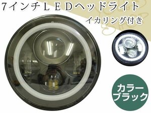 ホンダ S800 N360 ライフ47年 シティ ステップバン 7インチ 汎用LEDヘッドライト Hi/Lo イカリング付き エンジェルリング ブラック