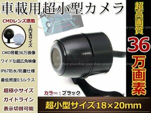 12V CMOS CMD 超小型 バックカメラ フロントカメラ 黒 車載 防水 防塵 高画質 広角 レンズ IP67 36万画素 ブラック 正像 鏡像